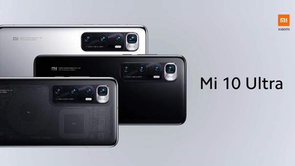 Xiaomi представила - Mi 10 Ultra.
