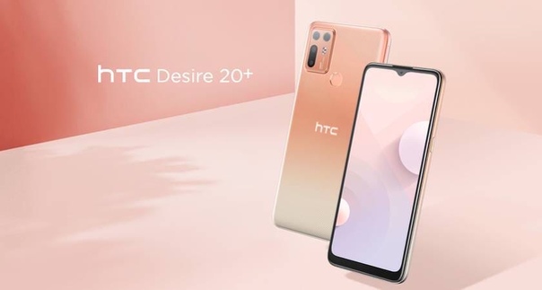 HTC представила Desire 20+.  Немного о новинке:
- габариты: 1...